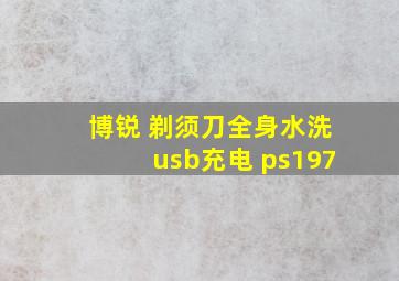 博锐 剃须刀全身水洗usb充电 ps197